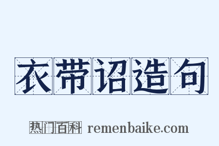 衣带诏造句是什么意思的图片